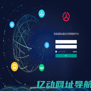 智慧道路运输安全管理服务平台