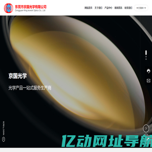 东莞市京国光学有限公司_专业提供投影镜头，光学玻璃非球面透镜，高精度球面透镜,胶合镜及光学镀膜产品