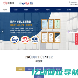 CCC认证实验室-节能认证-SRRC认证-CTA认证-CE认证-FCC认证-亿通标准
