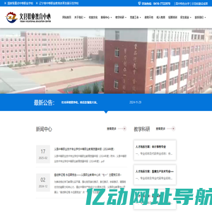 义县职业教育中心-义县职业教育中心是一所国家级重点中等职业学校