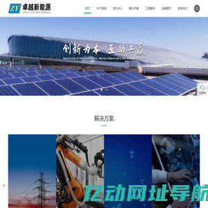 西安卓越新能源科技有限公司_西安智能物联,西安人工智能,西安人工智能,西安5G供电,西安人工智能力,西安AI力,西安力矩控制,西安能源互联网,西安微电网,西安卓越,卓越新能源,西安卓越新能源科技有限公司