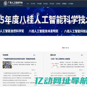 广西人工智能学会