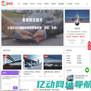 成都天府机场接送_旅游租车_大巴包车­_会议租车-成都租车网