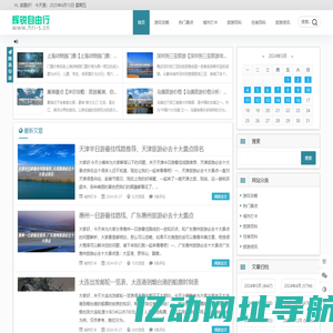 辉锐自由行 - 一个专注旅游的网站！