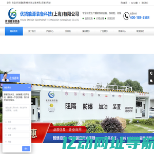 优撬能源装备科技(上海)有限公司_撬装式加油设备,阻隔防爆材料,阻隔防爆撬装加油