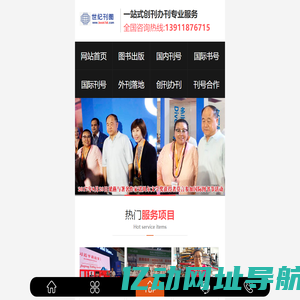 国内刊号合作-香港书号-申请刊号-国际书号-出书-出版咨询-北京世纪刊图出版咨询有限公司移动版