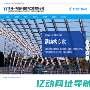 贵州网架|H型钢|钢结构厂房|贵阳钢结构厂家-贵州一鸣万兴钢结构工程有限公司
