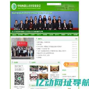 中国西部人才开发基金会