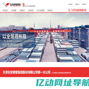 天津友发钢管集团股份有限公司第一分公司-镀锌钢管、钢塑复合管、涂塑钢管、友发钢管