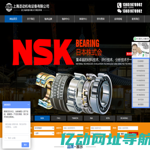 上海丞动机电设备有限公司，进口轴承商城，日本NSK轴承，德国FAG轴承，瑞典进口轴承