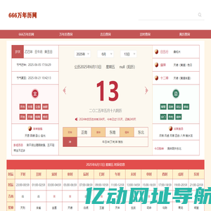 万年历查询_万年历日历查询_老黄历万年历-666万年历网