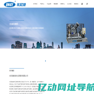 优尼捷UNIGY无油气体压缩机通过0级无油认证,涵盖产品有无油六氟化硫压缩机,氮气增压机,氦气压缩机,二氧化碳无油增压机,氢气无油压缩机等.