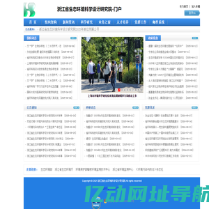 浙江省生态环境科学设计研究院-门户 - 首页