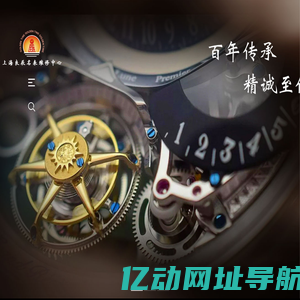 上海良辰钟表店