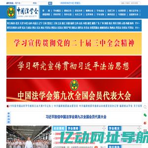 首页 中国法学会