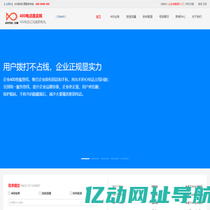 400电话申请开通注册安装-办理流程资费标准-代理机构选号服务中心
