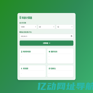 年龄在线计算_年龄计算器_周岁计算器