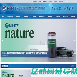中国科学院宁波材料技术与工程研究所（简称宁波材料所）