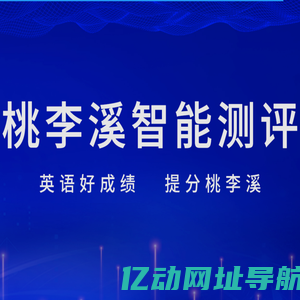 桃李溪智能测评
