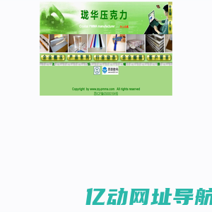 泰兴市珑华压克力板材有限公司   www.zq-pmma.com