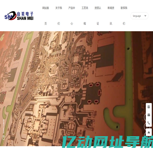 万安山美电子有限公司-单面板-双面板-多层线路板