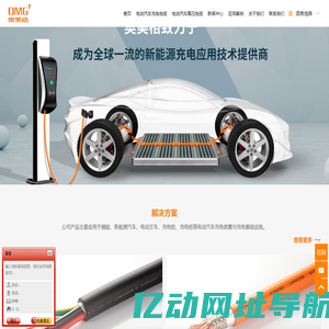 新能源充电应用技术提供商 – OMG奥美格