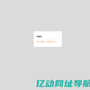 友情提示，网站内容加载中......