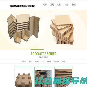 长春金诺蜂窝纸制品有限公司-蜂窝纸箱、蜂窝纸板、蜂窝纸芯、纸护角、蜂窝纸托盘、新型包装箱、轻质墙板、蜂窝隔断墙板