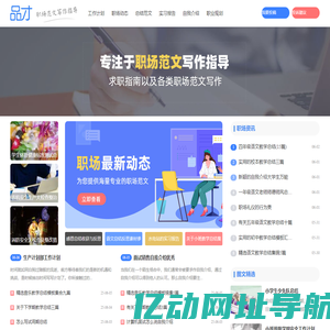 专注于职场范文写作指导-品才网