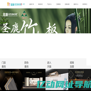 板材十大品牌-十大环保板材-圣鹿国际官网-圣鹿国际官方网站-让更多人拥有更健康的家  健康板材十大品牌