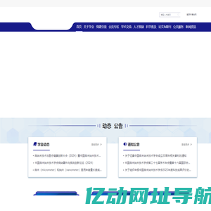 中国微米纳米技术学会