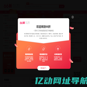 66折网-购物优惠券-1折秒杀-9.9元包邮尽在66折网-66折-六六折