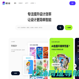 魔力设 - 智能设计工具平台 - 海报设计 - AI智能PPT - 在线编辑器