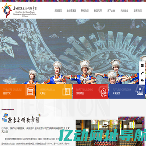 黔东南州歌舞团有限责任公司_苗族艺术,侗族民族艺术,民族特色文艺院团,少数名族文化团