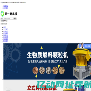 成都生物质颗粒机_生物质颗粒机厂家_生物质颗粒机价格--成都天一元机械设备有限公司