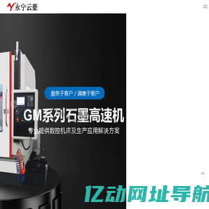 雕铣机-高速铣-石墨机-常州市云豪自动化设备有限公司