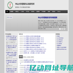 中山大学逻辑与认知研究所 | 教育部人文社科重点研究基地
