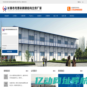 长春市龙泰彩钢压型板有限公司,长春龙泰彩钢,长春钢构,长春彩钢,长春钢结构