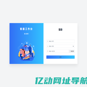 客服工作台
