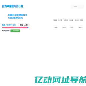 青海旅行社|青海旅游|青海报团|拼车|包车旅游 - 青海中康国际旅行社公司官网