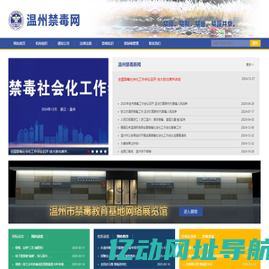 温州禁毒网
