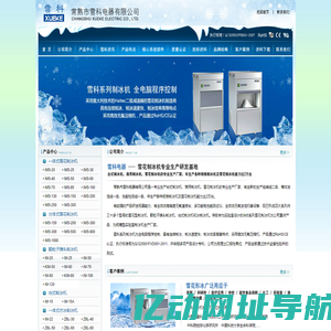 常熟市雪科电器有限公司(专业生产雪科全自动雪花制冰机,是实验室雪花制冰机专业制造商)