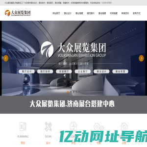 济南展览工厂_济南展台搭建公司_济南展会设计搭建公司_济南桁架搭建公司_济南活动搭建公司_济南展览公司_大众展览集团