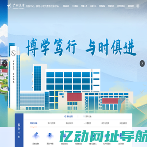 广州大学实验中心、网络与现代教育技术中心