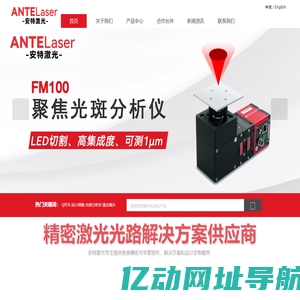 广州安特激光技术有限公司_调制器/光学元件/测量仪器/图像视觉