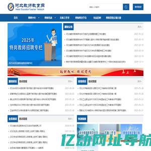 河北省教师教育网