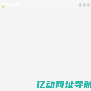 青岛航顺设备安装有限公司