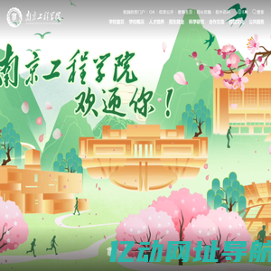南京工程学院