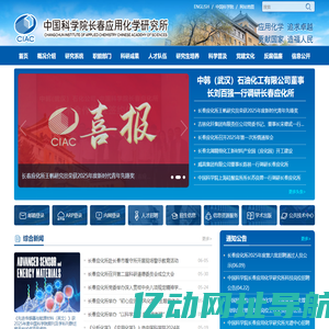 中国科学院长春应用化学研究所