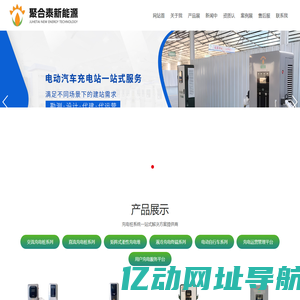 充电桩-交流充电桩-直流充电桩-矩阵式柔性充电堆-液冷充电终端-电动自行车充电桩-山东聚合泰新能源科技有限公司